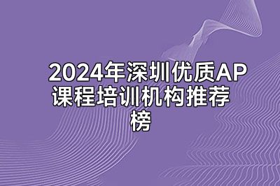 2024年深圳优质AP课程培训机构推荐榜