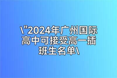 2024高一可插班广州国际高中名单大盘点