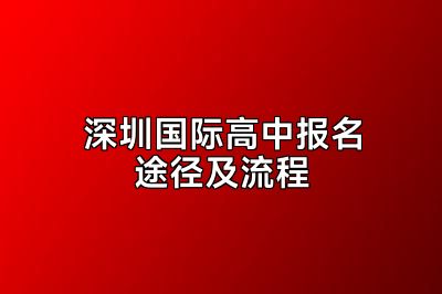 深圳国际高中报名途径及流程