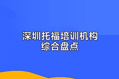 深圳托福培训机构综合盘点