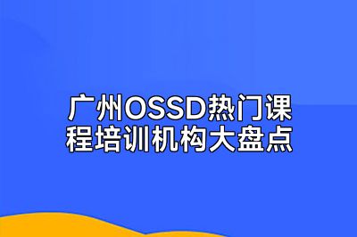 广州OSSD热门课程培训机构大盘点