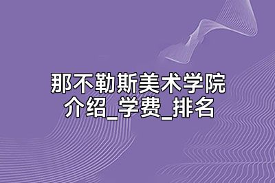 那不勒斯美术学院介绍_学费_排名