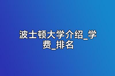 波士顿大学介绍_学费_排名