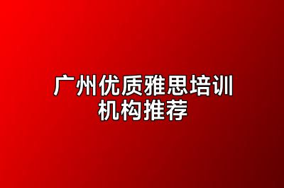 广州优质雅思培训机构推荐