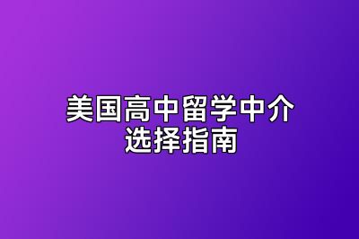 美国高中留学中介选择指南