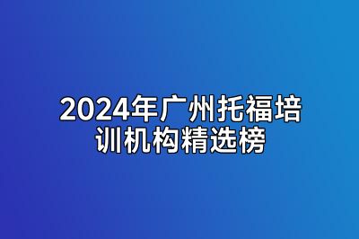 2024年广州托福培训机构精选榜
