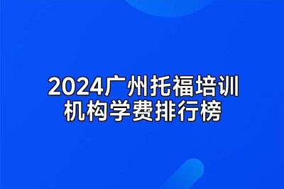 2024广州托福培训机构学费排行榜