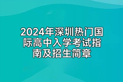 2024年深圳热门国际高中入学考试指南及招生简章