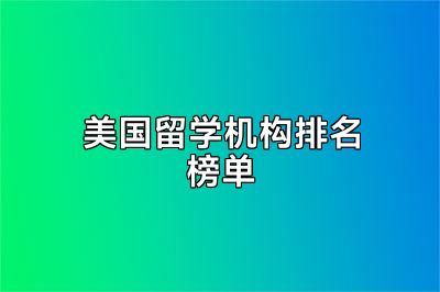 美国留学机构排名榜单