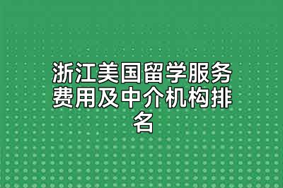 浙江美国留学服务费用及中介机构排名