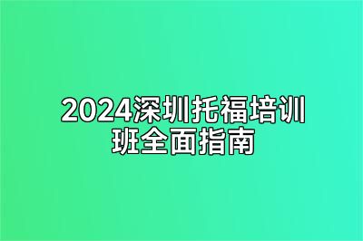 2024深圳托福培训班全面指南