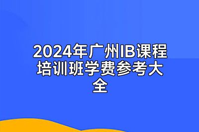 2024年广州IB课程培训班学费参考大全