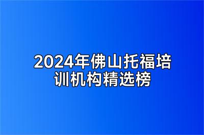 2024年佛山托福培训机构精选榜