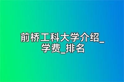 前桥工科大学介绍_学费_排名