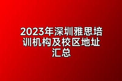 2023年深圳雅思培训机构及校区地址汇总