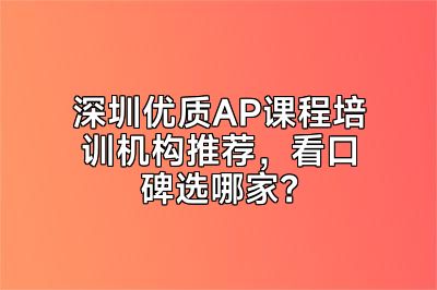 深圳优质AP课程培训机构推荐，看口碑选哪家？