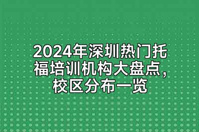 2024年深圳热门托福培训机构大盘点，校区分布一览