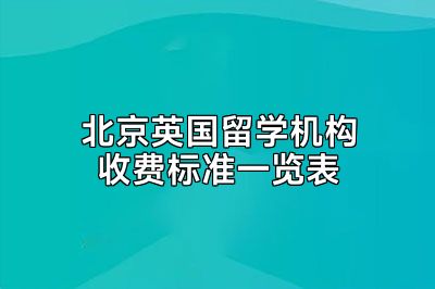 北京英国留学机构收费标准一览表