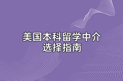 美国本科留学中介选择指南