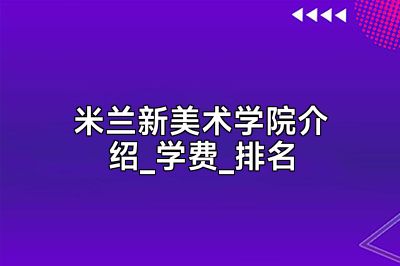 米兰新美术学院介绍_学费_排名