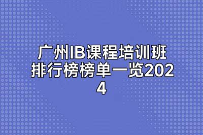 广州IB课程培训班排行榜榜单一览2024