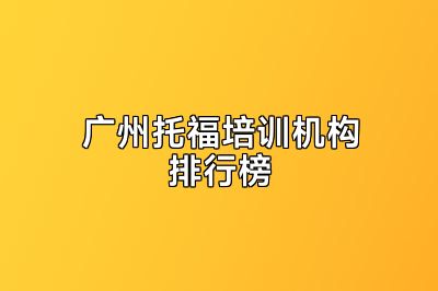 广州托福培训机构排行榜