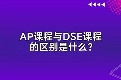 AP课程与DSE课程的区别是什么？