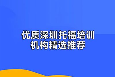 优质深圳托福培训机构精选推荐