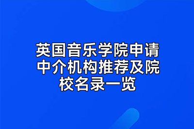 英国音乐学院申请中介机构推荐及院校名录一览