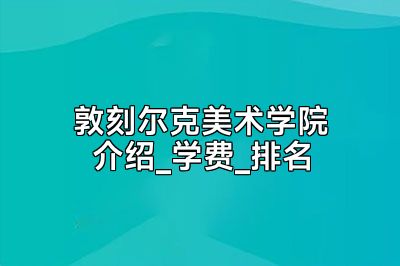 敦刻尔克美术学院介绍_学费_排名