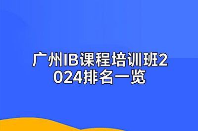 广州IB课程培训班2024排名一览