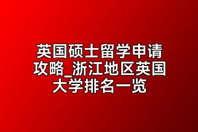 英国硕士留学申请攻略_浙江地区英国大学排名一览