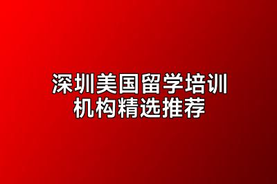 深圳美国留学培训机构精选推荐