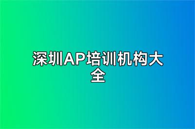 深圳AP培训机构大全