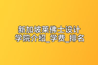 新加坡莱佛士设计学院介绍_学费_排名