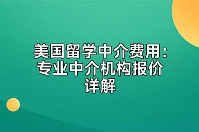 美国留学中介费用：专业中介机构报价详解