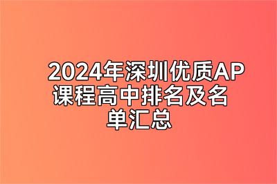 2024年深圳优质AP课程高中排名及名单汇总