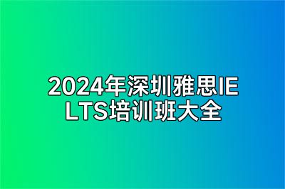 2024年深圳雅思IELTS培训班大全