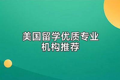 美国留学优质专业机构推荐
