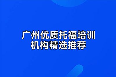 广州优质托福培训机构精选推荐