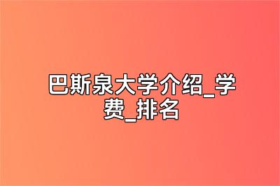 巴斯泉大学介绍_学费_排名