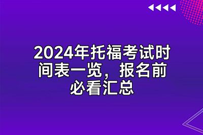 2024年托福考试时间表一览，报名前必看汇总