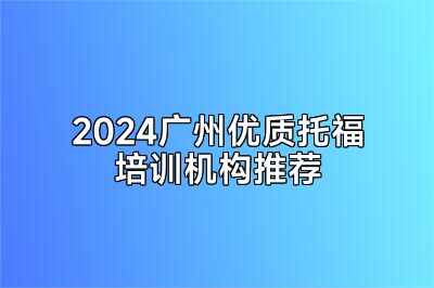 2024广州优质托福培训机构推荐
