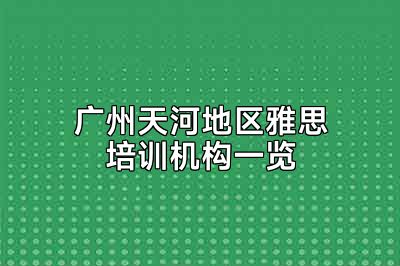 广州天河地区雅思培训机构一览