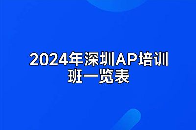 2024年深圳AP培训班一览表