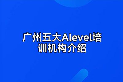广州五大Alevel培训机构介绍