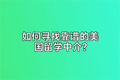 如何寻找靠谱的美国留学中介？