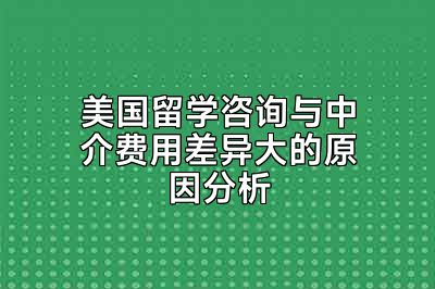 美国留学咨询与中介费用差异大的原因分析