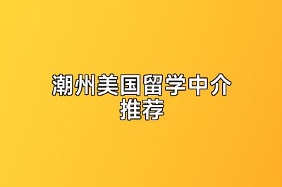 潮州美国留学中介推荐