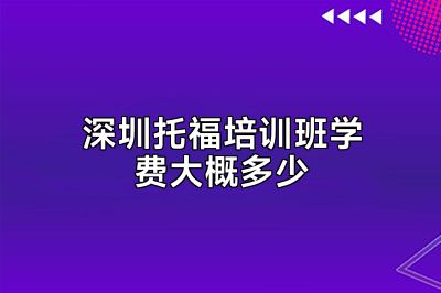 深圳托福培训班学费大概多少